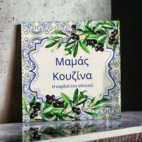 Mums kitchen Tile In Greek