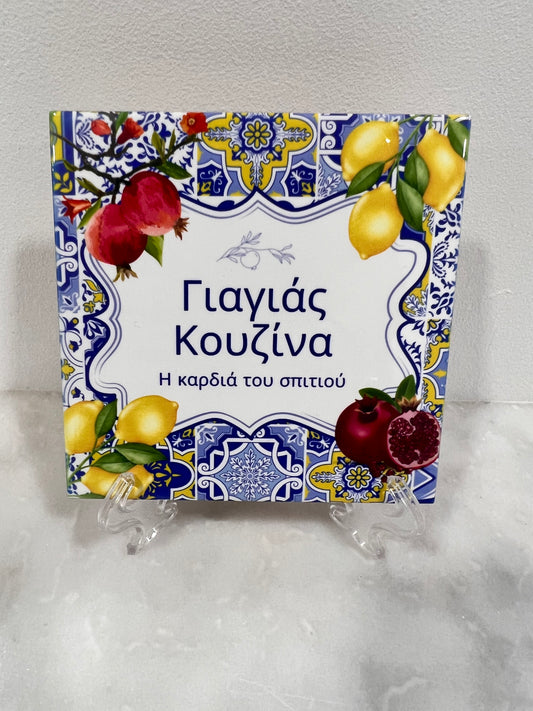 Yiayias Kouzina